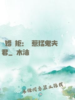 陰婚難拒：誤惹猛鬼夫君