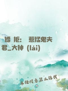 陰婚難拒：誤惹猛鬼夫君