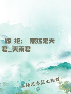 陰婚難拒：誤惹猛鬼夫君