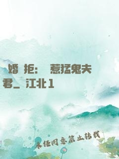 陰婚難拒：誤惹猛鬼夫君