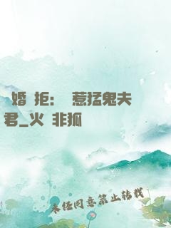 陰婚難拒：誤惹猛鬼夫君