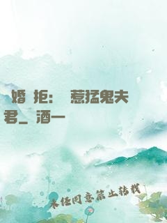 陰婚難拒：誤惹猛鬼夫君