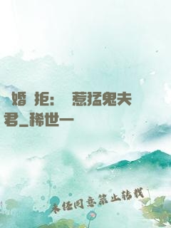 陰婚難拒：誤惹猛鬼夫君
