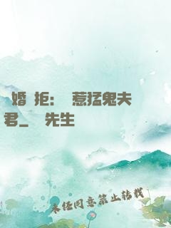陰婚難拒：誤惹猛鬼夫君