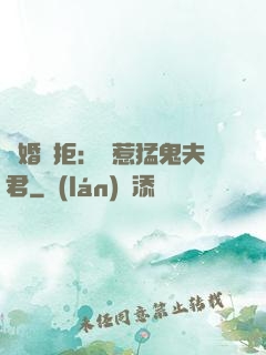 陰婚難拒：誤惹猛鬼夫君
