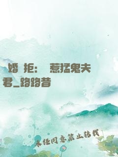 陰婚難拒：誤惹猛鬼夫君