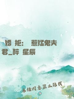 陰婚難拒：誤惹猛鬼夫君