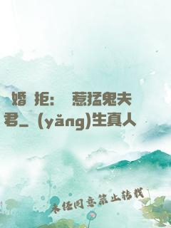 陰婚難拒：誤惹猛鬼夫君