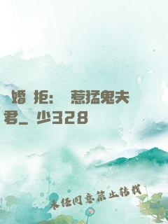 陰婚難拒：誤惹猛鬼夫君