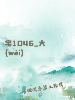 陰宅1046