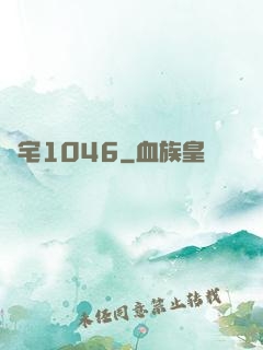 陰宅1046