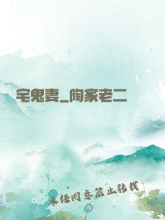 陰宅鬼妻