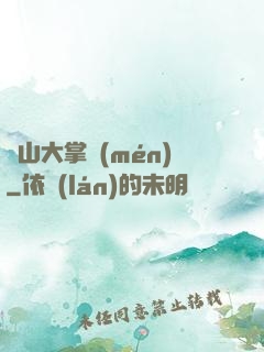 陰山大掌門(mén)