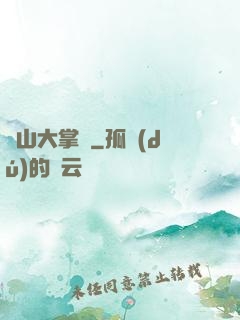 陰山大掌門