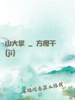 陰山大掌門