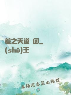 陰差之天道輪回