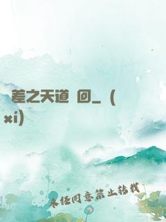 陰差之天道輪回