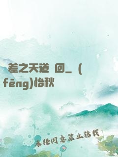 陰差之天道輪回