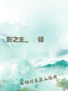 陰影之主