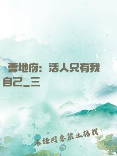陰曹地府：活人只有我自己