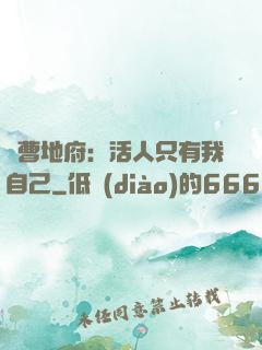 陰曹地府：活人只有我自己