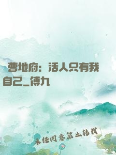 陰曹地府：活人只有我自己