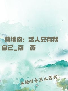 陰曹地府：活人只有我自己