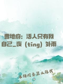 陰曹地府：活人只有我自己
