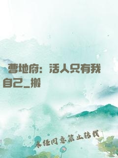陰曹地府：活人只有我自己