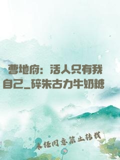 陰曹地府：活人只有我自己