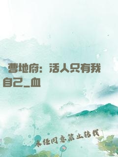 陰曹地府：活人只有我自己