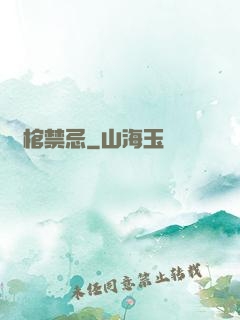 陰棺禁忌