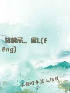 陰棺禁忌