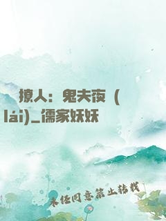 陰氣撩人：鬼夫夜來(lái)