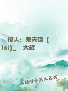 陰氣撩人：鬼夫夜來(lái)