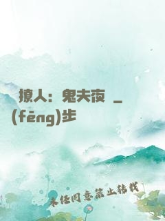 陰氣撩人：鬼夫夜來