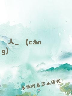 陰緣人