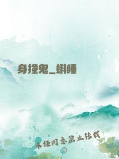 陰身撞鬼