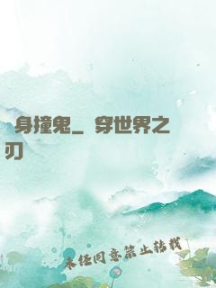 陰身撞鬼