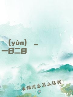 陰運(yùn)難違