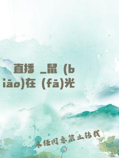 陰間直播間