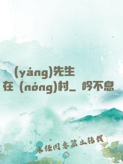 陰陽(yáng)先生在農(nóng)村