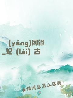 陰陽(yáng)同修