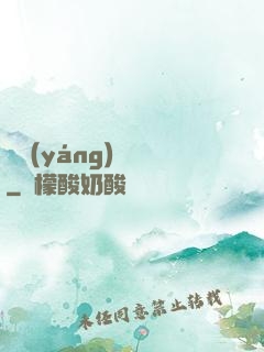 陰陽(yáng)嗩吶
