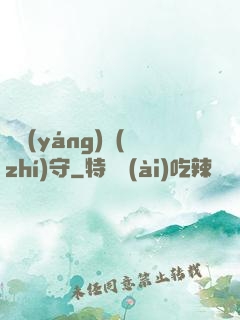陰陽(yáng)執(zhí)守