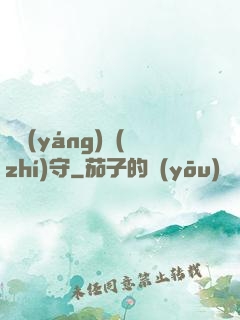 陰陽(yáng)執(zhí)守