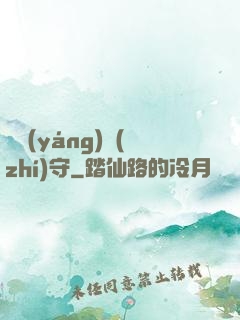 陰陽(yáng)執(zhí)守