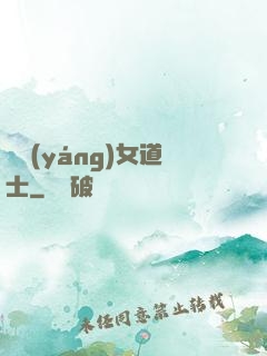 陰陽(yáng)女道士