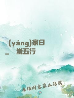 陰陽(yáng)家日記