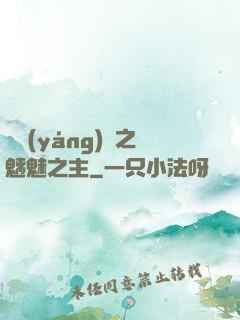 陰陽(yáng)師之魑魅之主